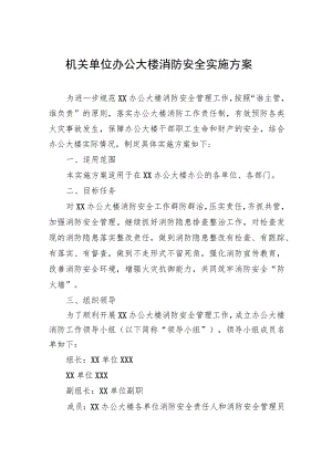 机关单位办公大楼消防安全实施方案.docx