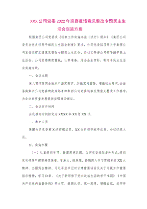 【最新党政公文】XXX公司党委巡察反馈意见整改专题民主生活会实施方案（整理版）.docx