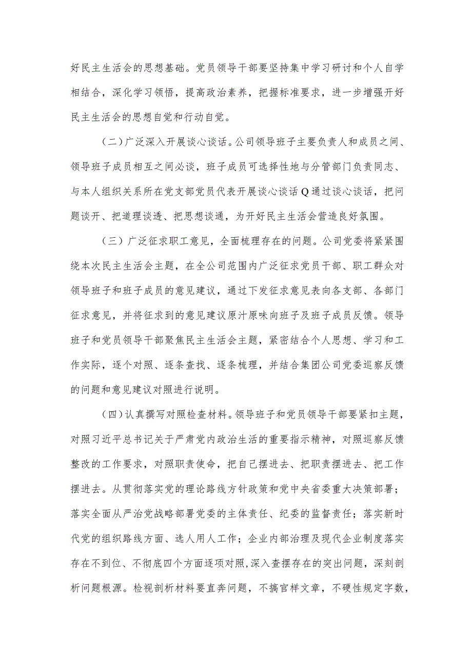 【最新党政公文】XXX公司党委巡察反馈意见整改专题民主生活会实施方案（整理版）.docx_第2页