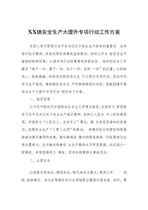 XX镇安全生产大提升专项行动工作方案.docx