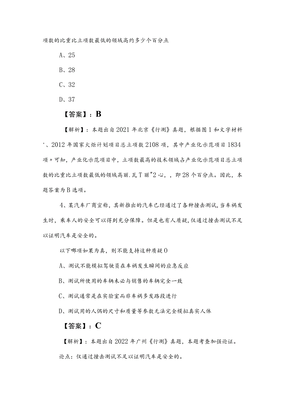 2023年度事业单位考试（事业编考试）综合知识综合检测试卷后附答案及解析.docx_第3页