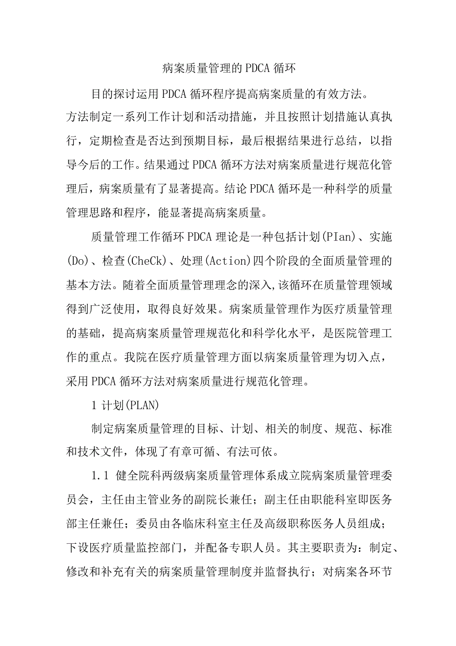 病案质量管理的PDCA循环汇编6篇.docx_第1页