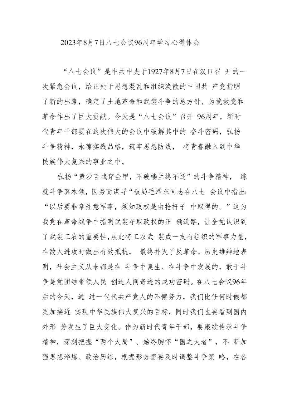 2023年8月7日八七会议96周年学习心得体会2篇.docx_第1页