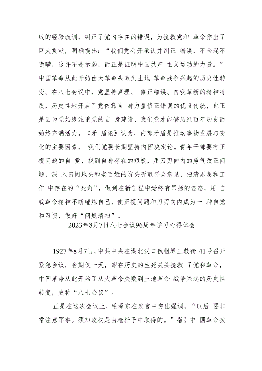 2023年8月7日八七会议96周年学习心得体会2篇.docx_第3页