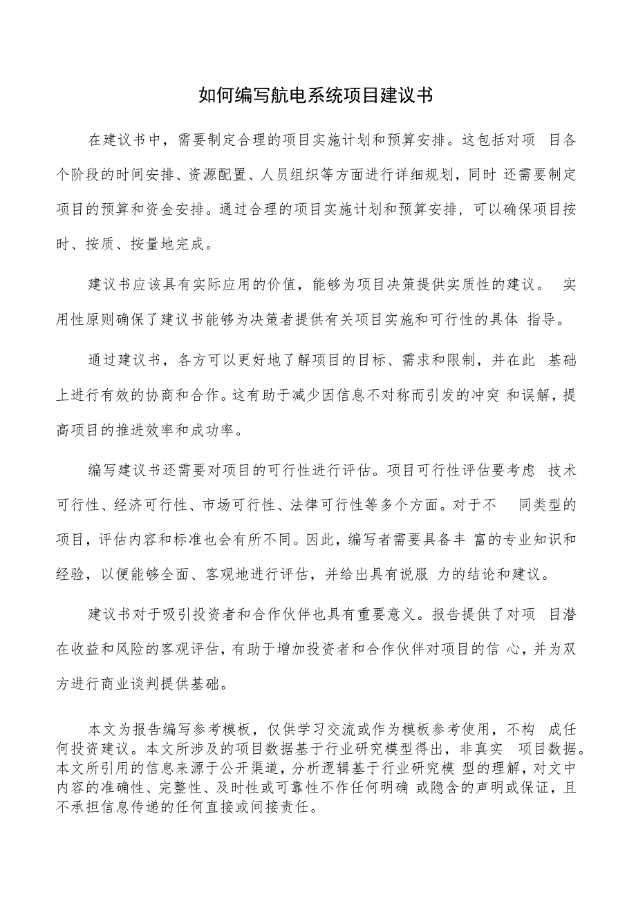 如何编写航电系统项目建议书.docx_第1页