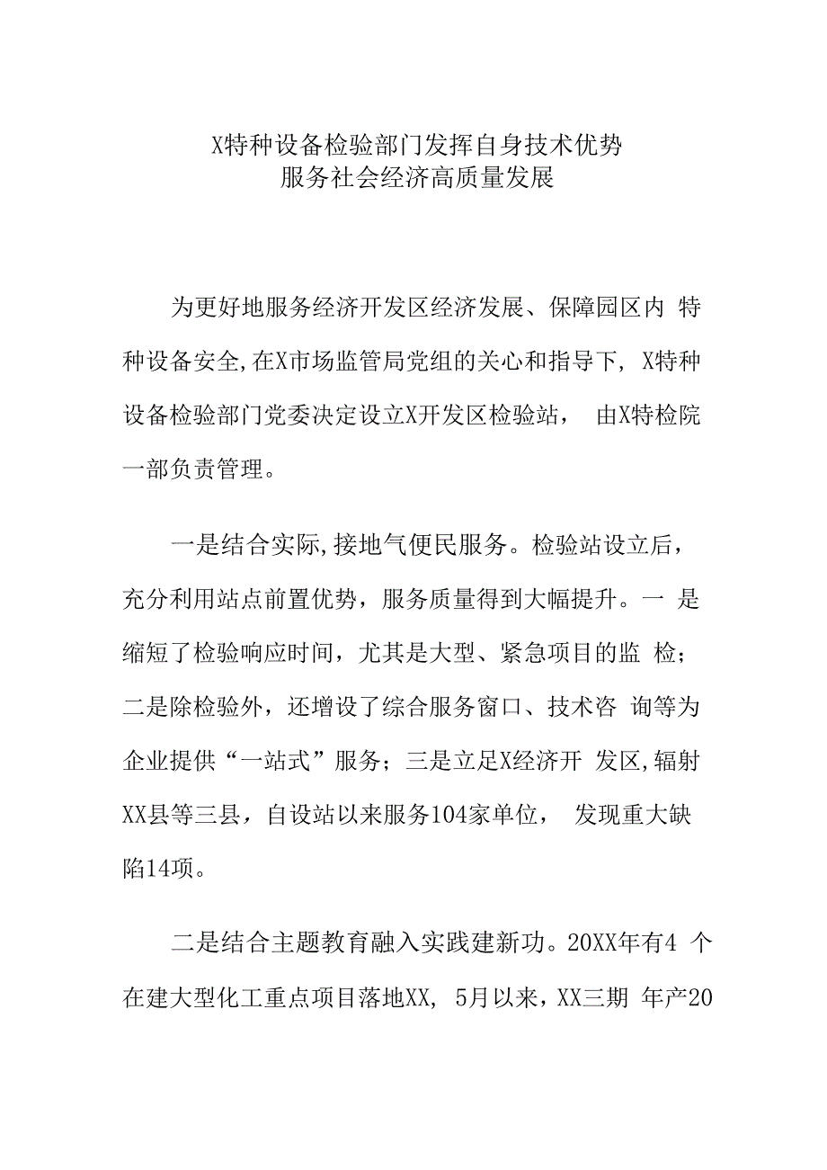 特种设备检验部门发挥自身技术优势服务社会经济高质量发展.docx_第1页