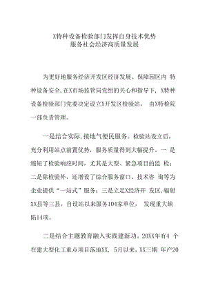 特种设备检验部门发挥自身技术优势服务社会经济高质量发展.docx