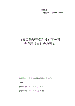 预案预案版本号YCALHB-2021-宜春爱绿城环保科技有限公司突发环境事件应急预案.docx