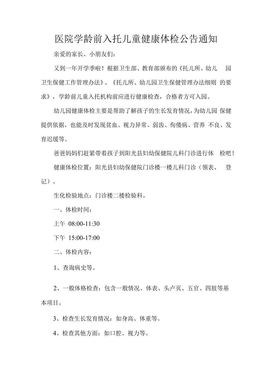 医院学龄前入托儿童健康体检公告通知.docx_第1页