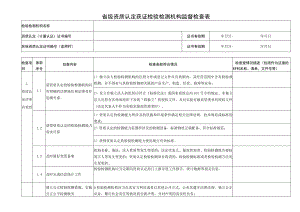 省级资质认定获证检验检测机构监督检查表.docx