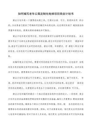 如何编写老年公寓定制化电梯项目商业计划书.docx