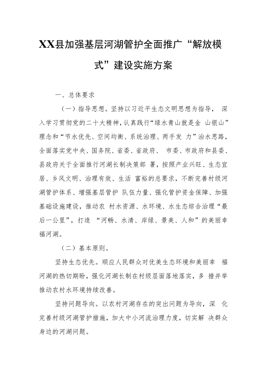 XX县加强基层河湖管护全面推广“解放模式”建设实施方案.docx_第1页