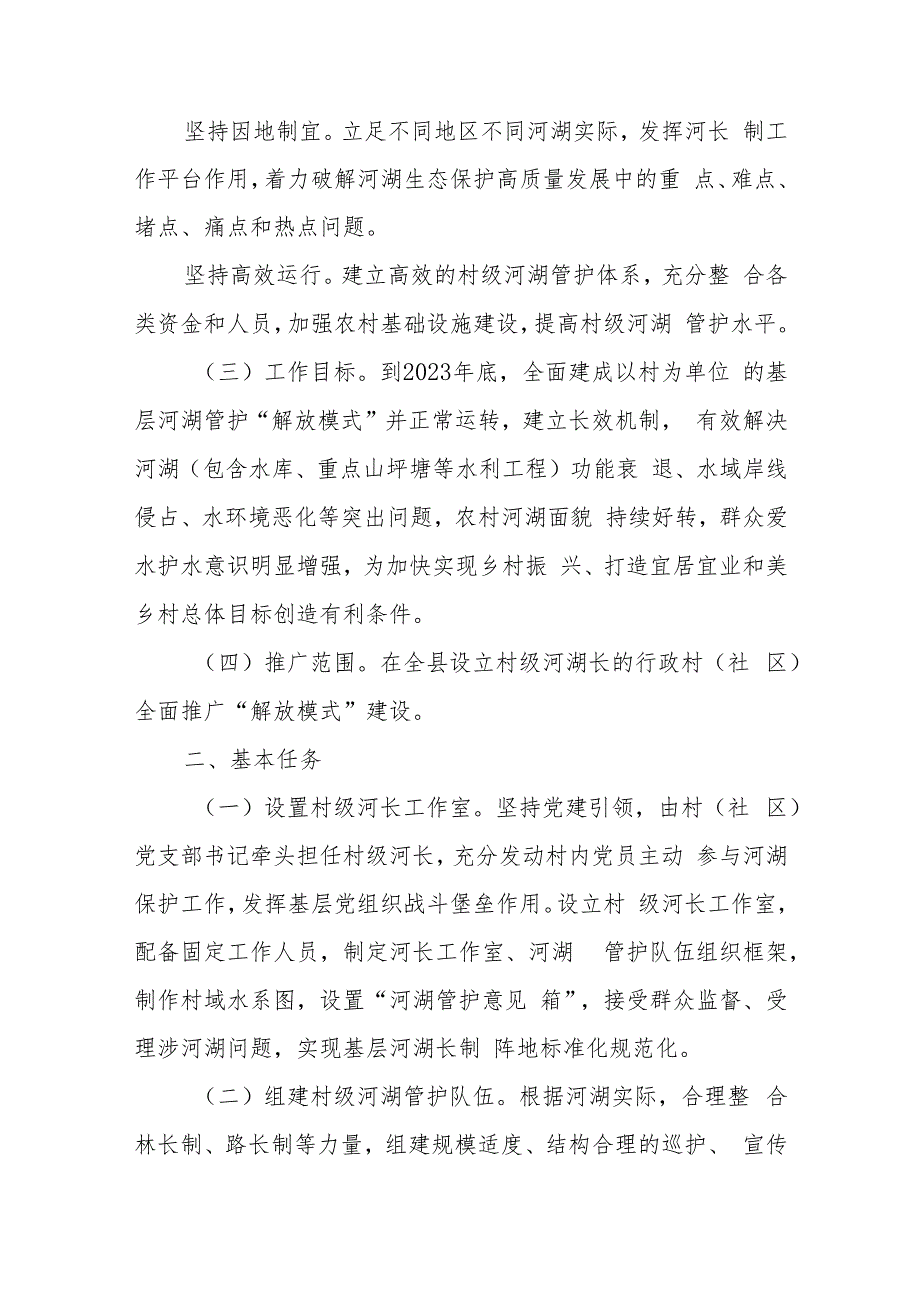 XX县加强基层河湖管护全面推广“解放模式”建设实施方案.docx_第2页