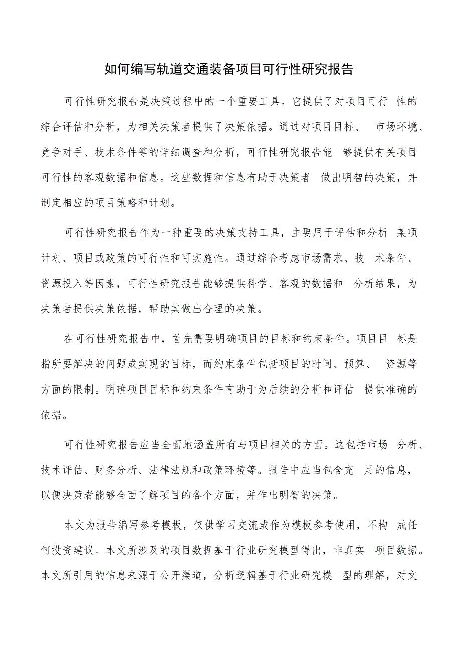 如何编写轨道交通装备项目可行性研究报告.docx_第1页