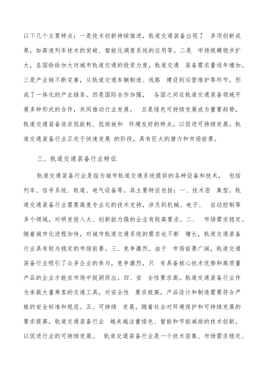 如何编写轨道交通装备项目可行性研究报告.docx_第3页