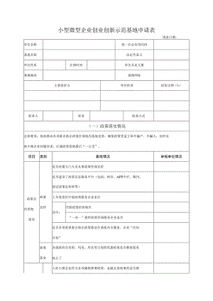 小型微型企业创业创新示范基地申请表.docx