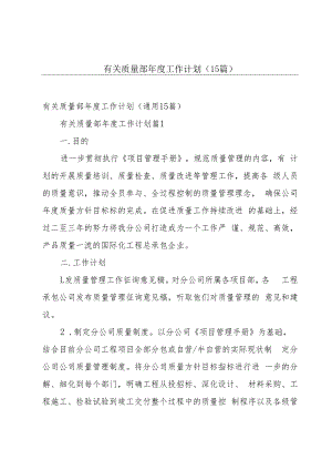 有关质量部年度工作计划（15篇）.docx