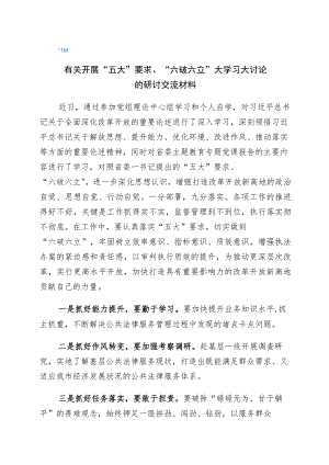 有关“五大”要求、“六破六立”交流发言材料6篇.docx