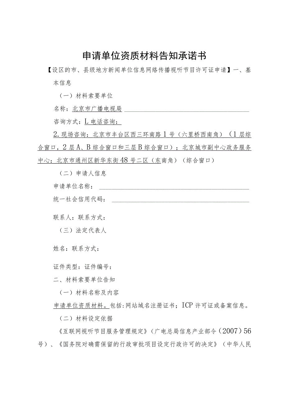 申请单位资质材料告知承诺书设区的市、县级地方新闻单位信息网络传播视听节目许可证申请.docx_第1页