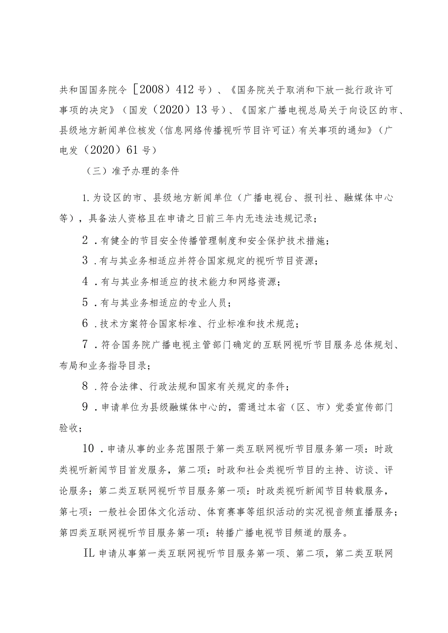 申请单位资质材料告知承诺书设区的市、县级地方新闻单位信息网络传播视听节目许可证申请.docx_第2页