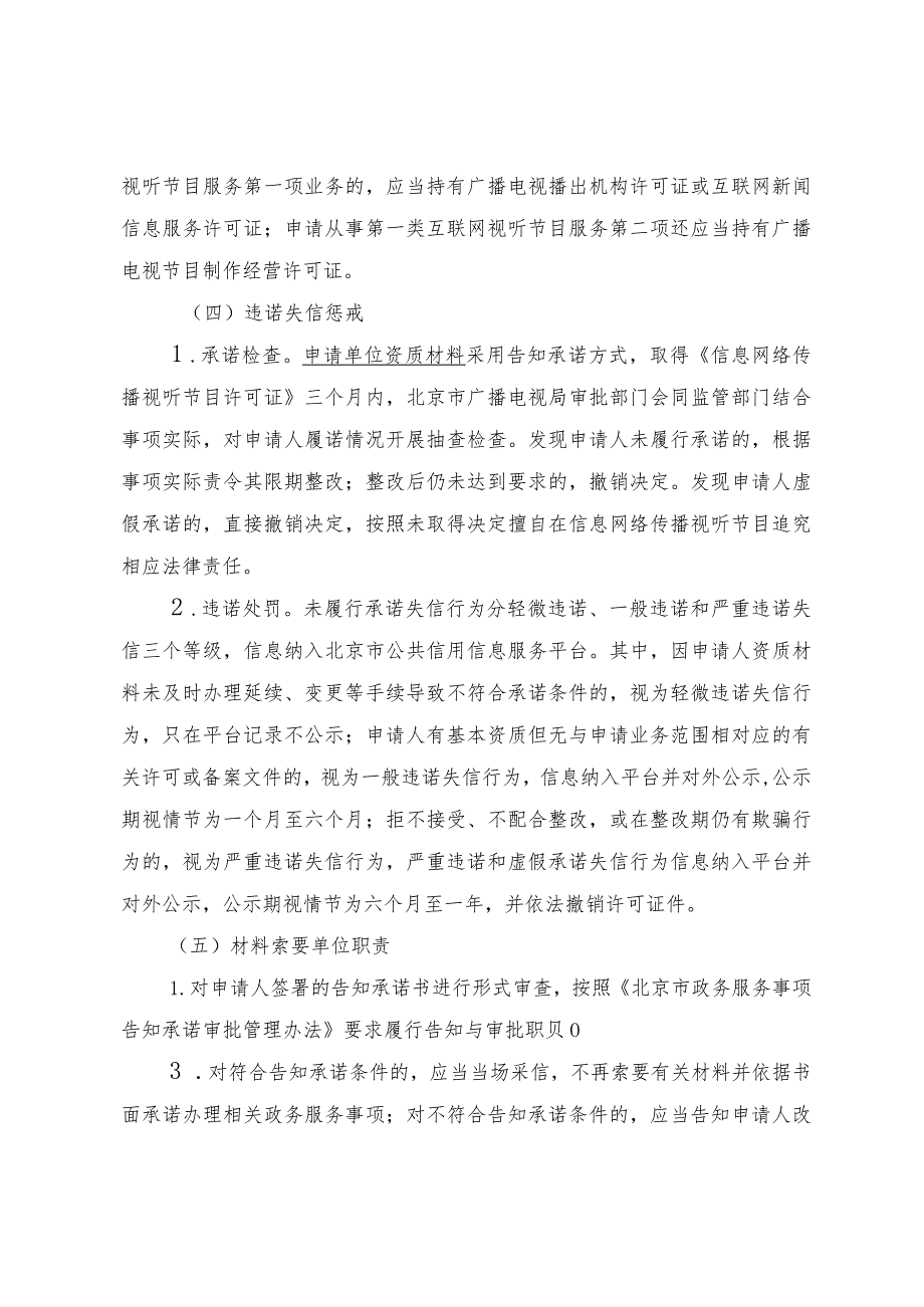 申请单位资质材料告知承诺书设区的市、县级地方新闻单位信息网络传播视听节目许可证申请.docx_第3页