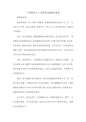 小学教师个人述职报告2篇供借鉴.docx