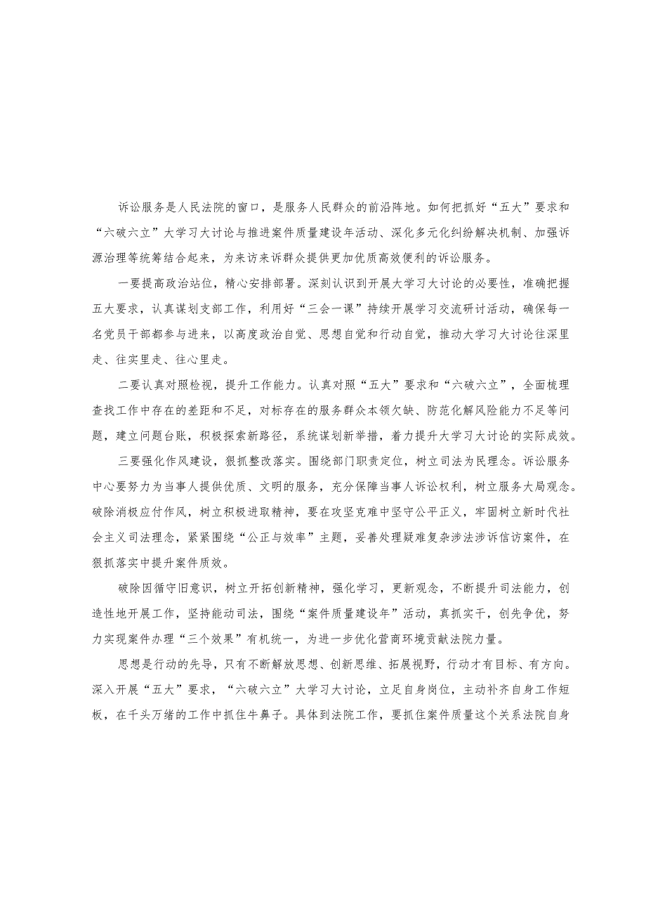 （8篇）2023年法院干警围绕“五大”要求、“六破六立”大学习大讨论谈心得体会研讨发言.docx_第1页