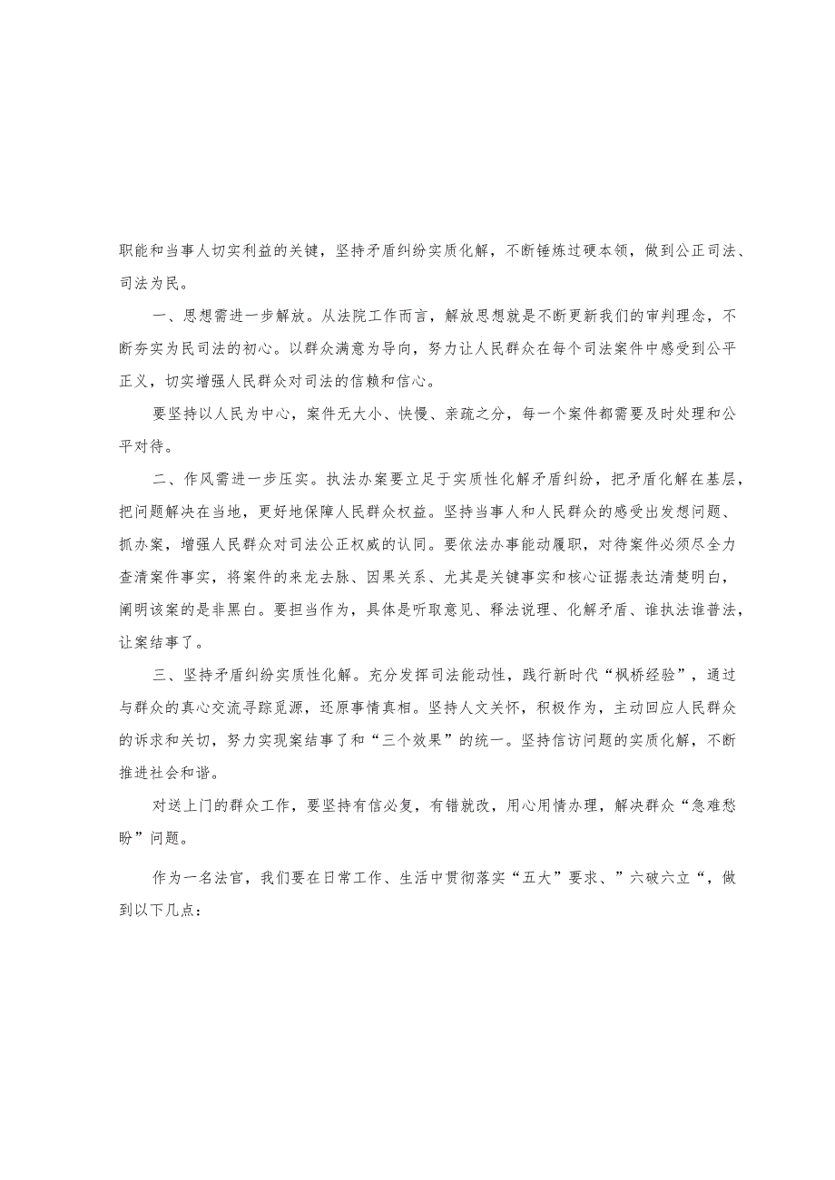 （8篇）2023年法院干警围绕“五大”要求、“六破六立”大学习大讨论谈心得体会研讨发言.docx_第2页