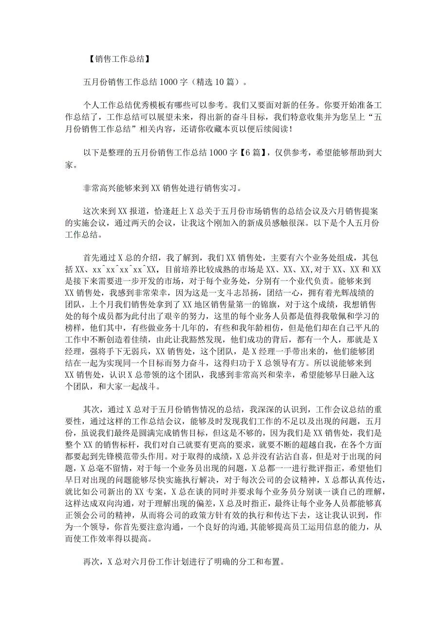 五月份销售工作总结1000字.docx_第1页