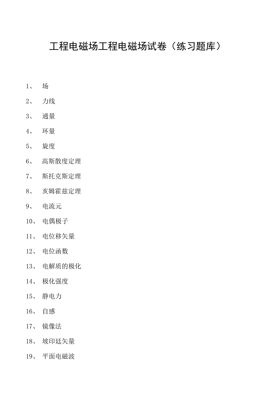 工程电磁场工程电磁场试卷(练习题库)(2023版).docx_第1页