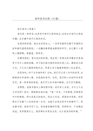 初中读书心得（15篇）.docx