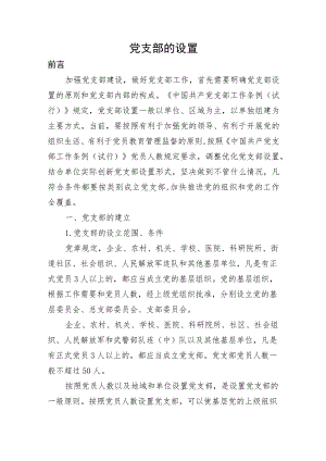 党支部的设置及相关知识党课.docx