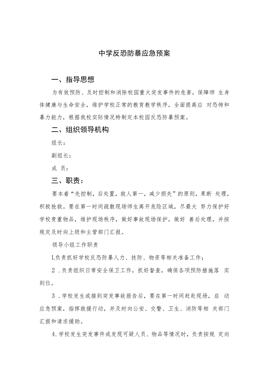 2023中学反恐防暴应急预案八篇模板.docx_第1页