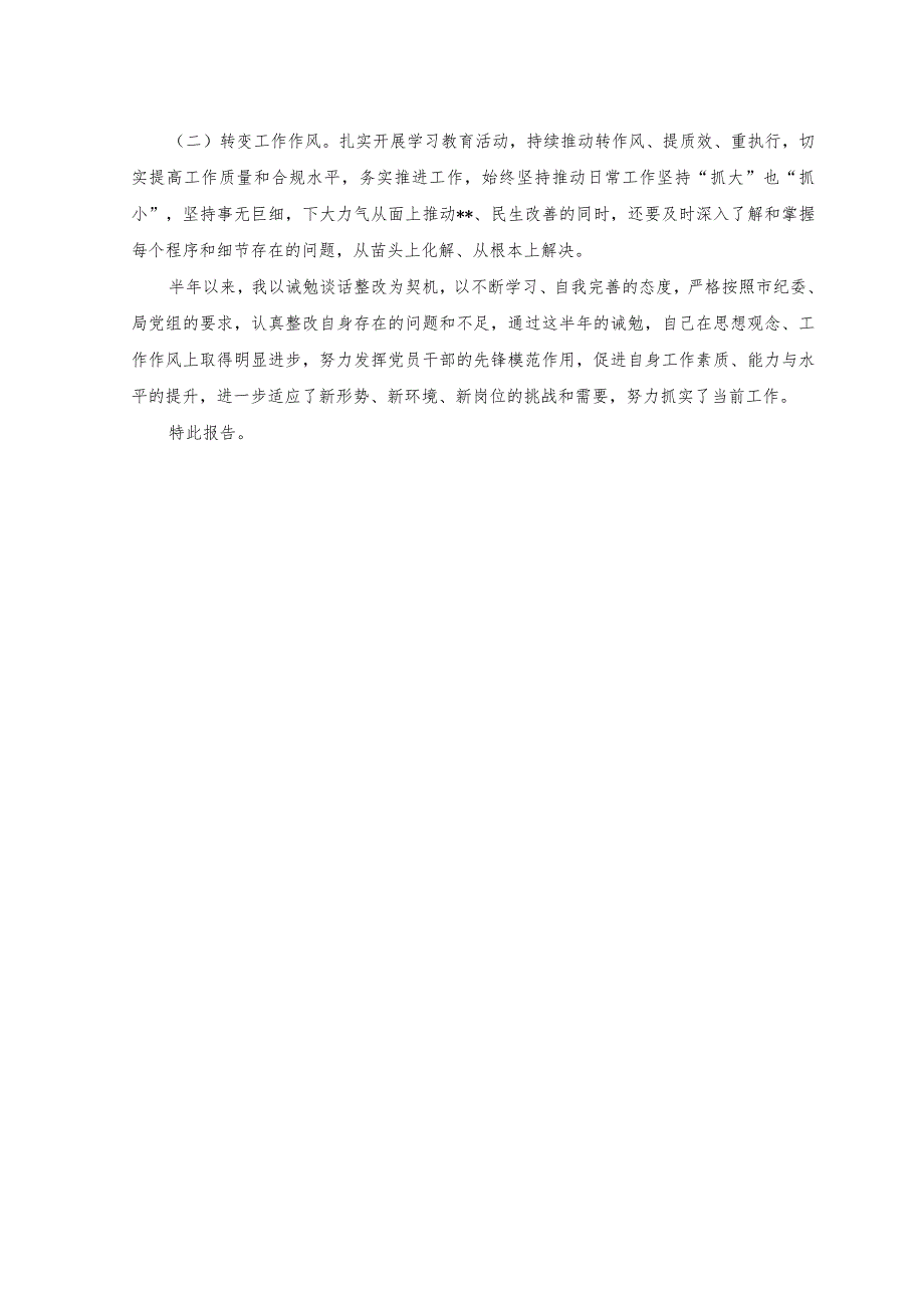 （4篇）2023年诫勉期间个人表现情况报告和诫勉谈话检讨及整改情况报告+个人诫勉谈话整改报告.docx_第2页