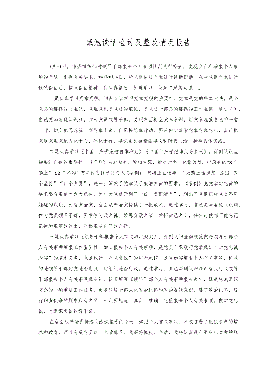 （4篇）2023年诫勉期间个人表现情况报告和诫勉谈话检讨及整改情况报告+个人诫勉谈话整改报告.docx_第3页