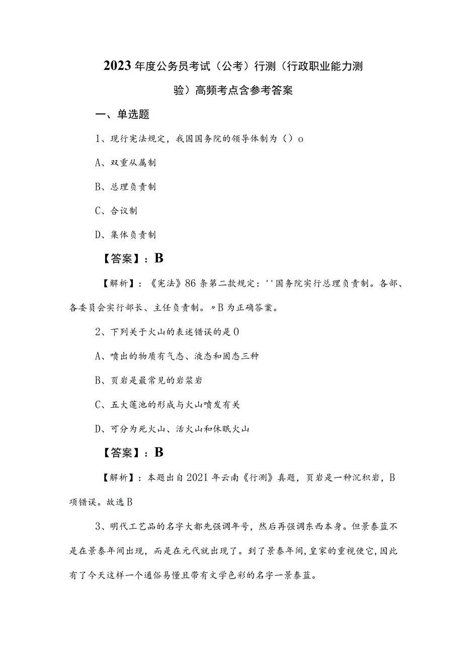 2023年度公务员考试（公考)行测（行政职业能力测验）高频考点含参考答案.docx_第1页