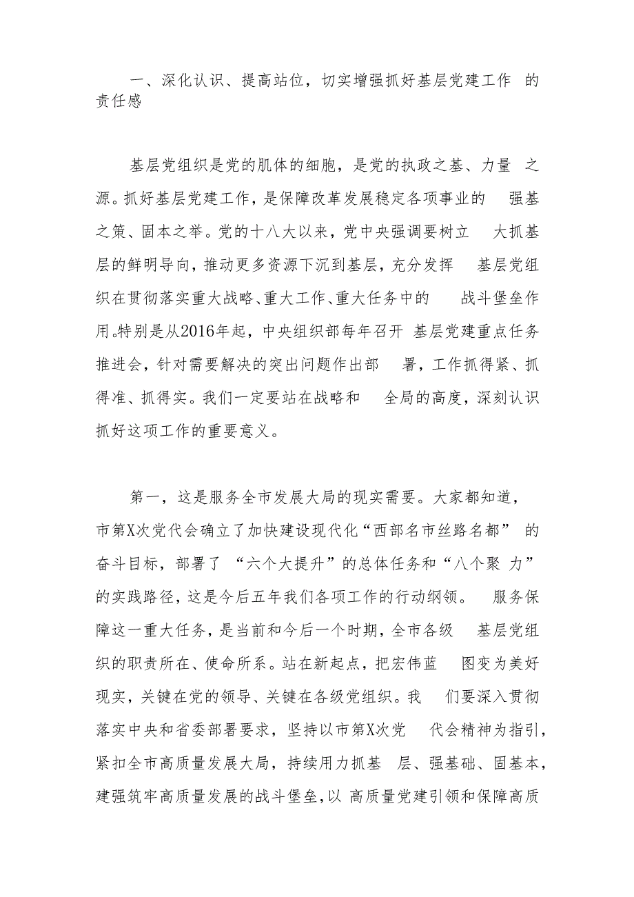 组织部长在全市基层党建工作重点任务现场推进会议上的讲话.docx_第2页