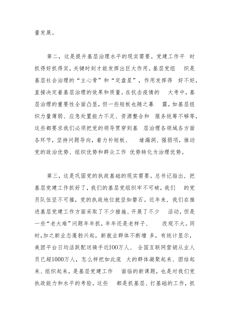 组织部长在全市基层党建工作重点任务现场推进会议上的讲话.docx_第3页