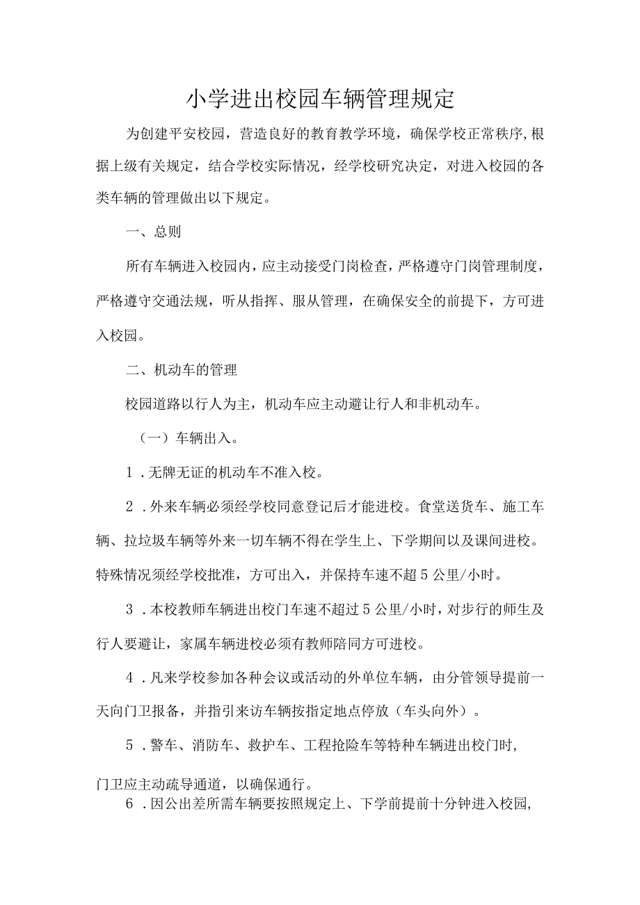 小学进出校园车辆管理规定.docx_第1页