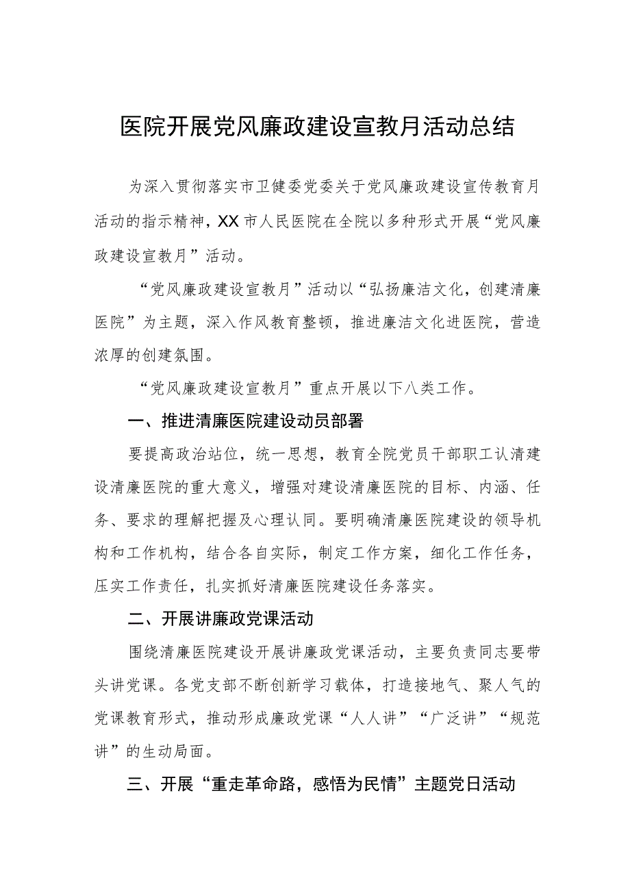 2023年医院开展党风廉政建设宣教月活动总结.docx_第1页