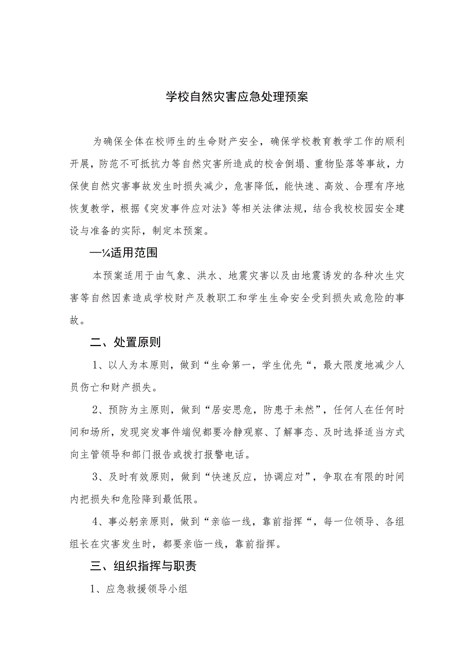 2023学校自然灾害应急处理预案八篇.docx_第1页