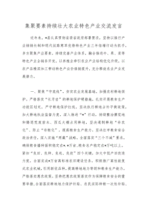 集聚要素持续壮大农业特色产业交流发言.docx