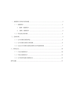 浅析公司关联交易的法律效力—以上海真功夫快餐管理有限公司诉科普达厨具制品有限公司等案为视角 法学专业.docx