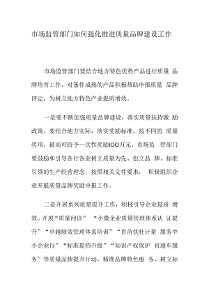 市场监管部门如何强化推进质量品牌建设工作.docx