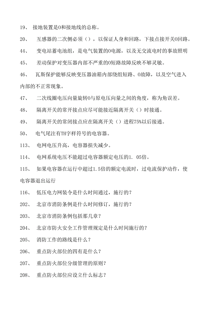 变配电变配电试卷(练习题库)(2023版).docx_第2页