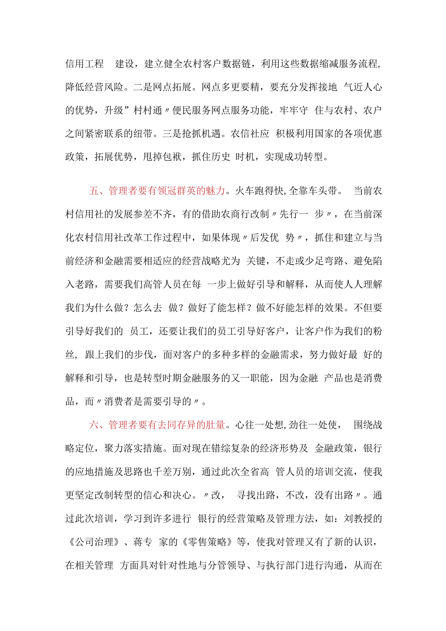 金融银行高管培训心得体会：如何做好一名管理者.docx_第3页