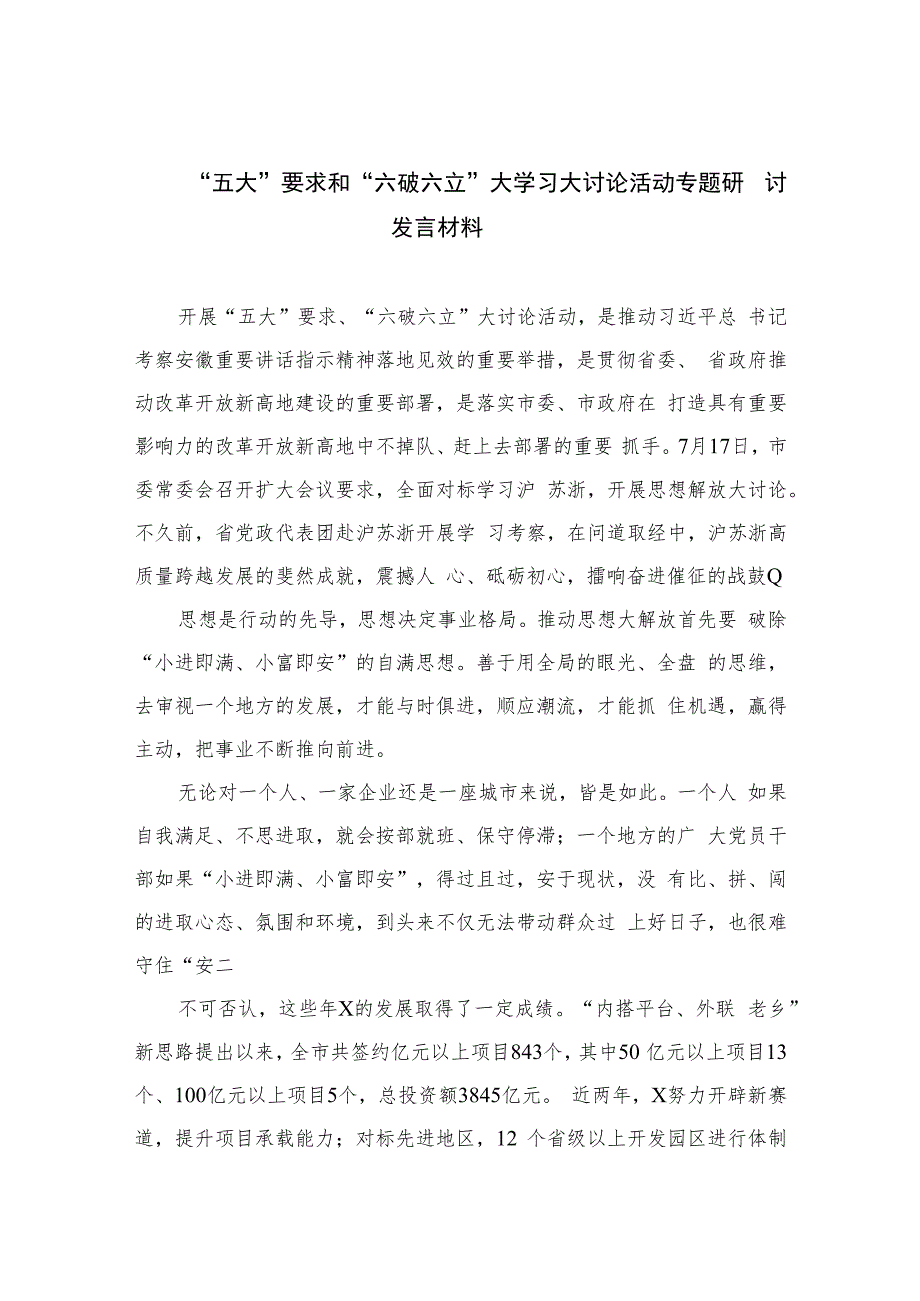 2023“五大”要求和“六破六立”大学习大讨论活动专题研讨发言材料【11篇精选】供参考.docx_第1页