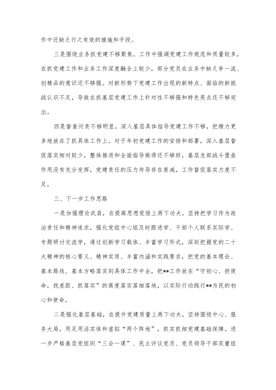 【最新党政公文】度党组织书记抓基层党建述职报告（完整版）.docx_第3页