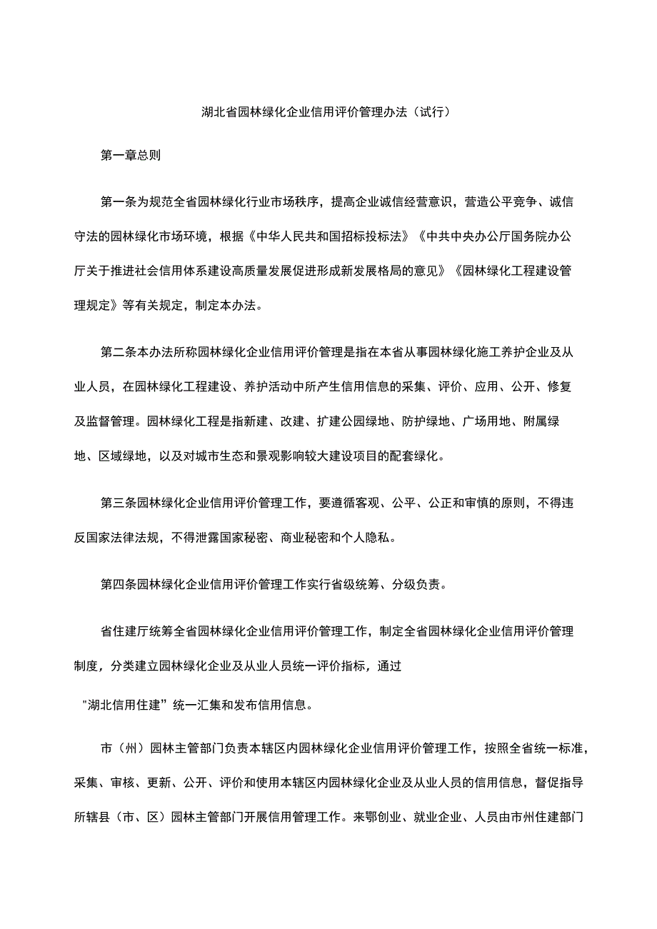 湖北省园林绿化企业信用评价管理办法（试行）.docx_第1页