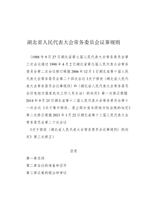 湖北省人民代表大会常务委员会议事规则.docx